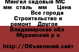 Мангал садовый МС-4 2мм.(сталь 2 мм.) › Цена ­ 4 000 - Все города Строительство и ремонт » Другое   . Владимирская обл.,Муромский р-н